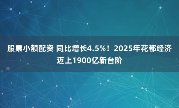 股票小额配资 同比增长4.5%！2025年花都经济迈上1900亿新台阶